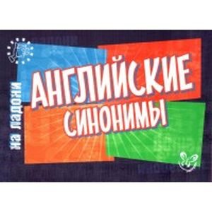 Английские синонимы Английские синонимы