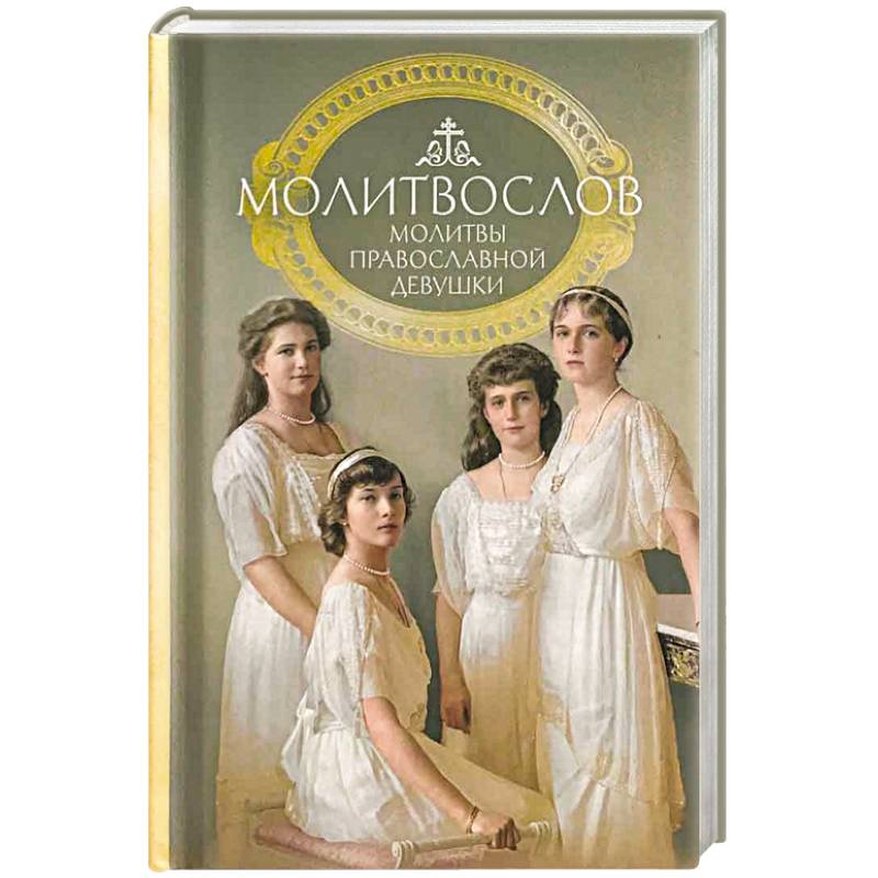 Молитвослов молитвы православной девушки Молитвослов молитвы православной девушки