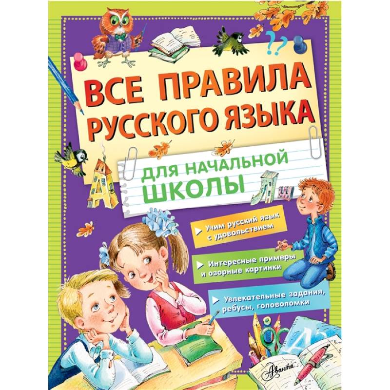 Все правила русского языка для начальной школы Все правила русского языка для начальной школы