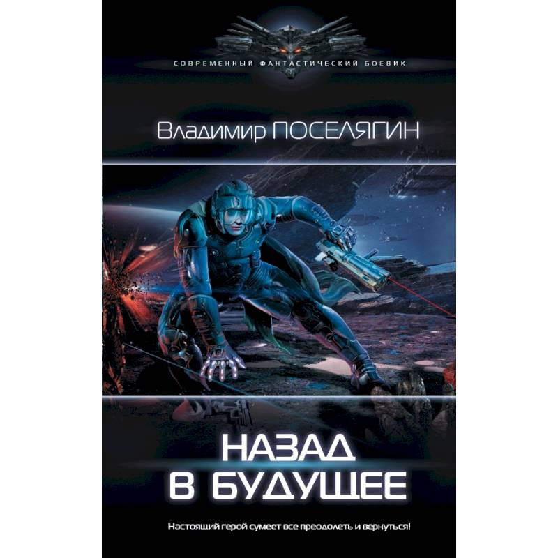 Назад в будущее Назад в будущее