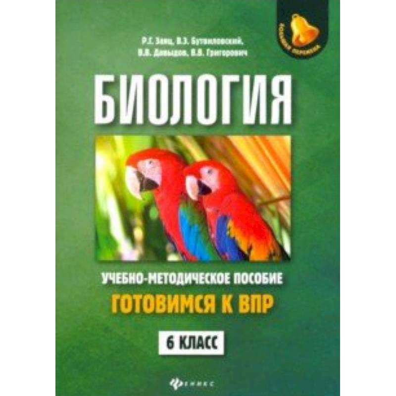 Биология. 6 класс. Готовимся к ВПР Биология. 6 класс. Готовимся к ВПР