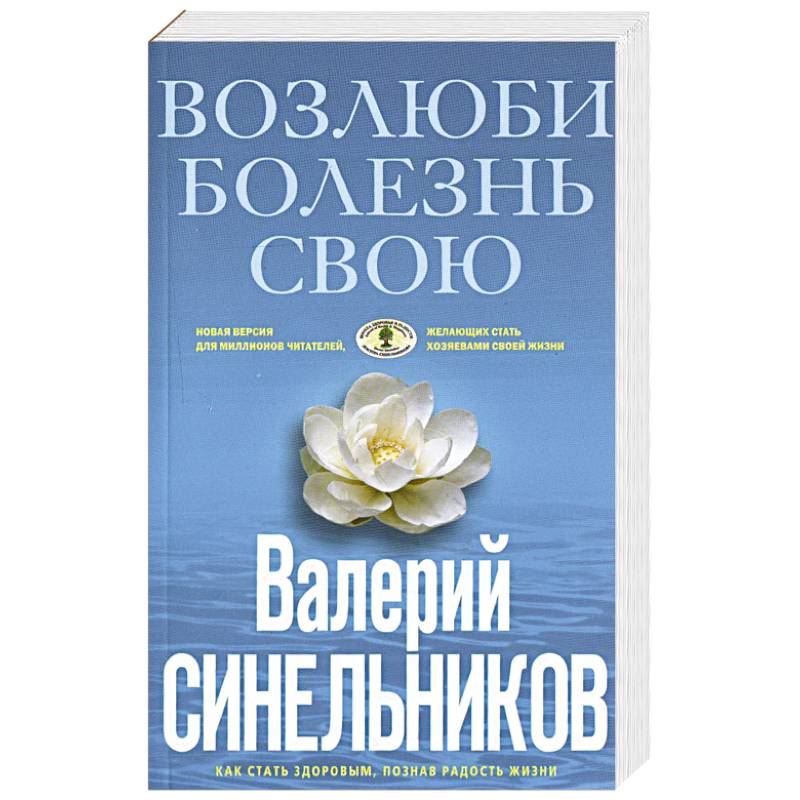 Возлюби болезнь свою Возлюби болезнь свою