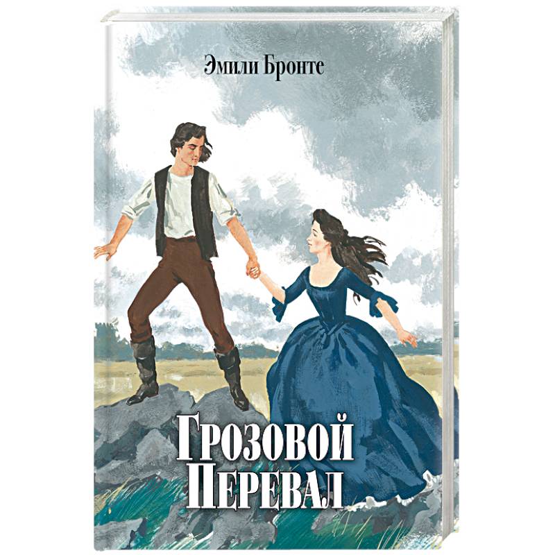 Грозовой перевал Грозовой перевал