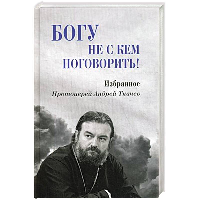 Богу не скем поговорить Богу не скем поговорить
