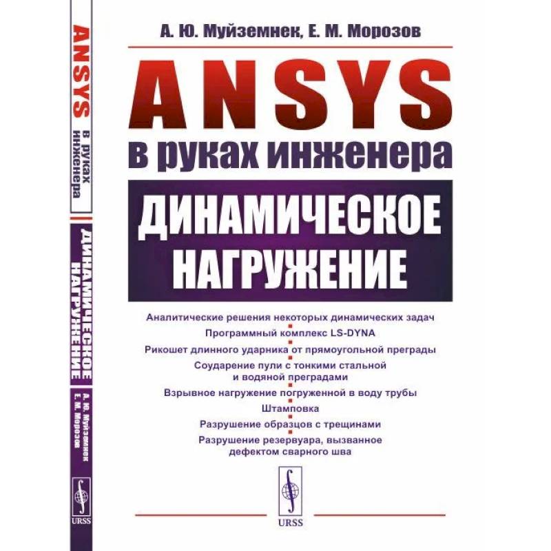ANSYS в руках инженера. Динамическое нагружение ANSYS в руках инженера. Динамическое нагружение