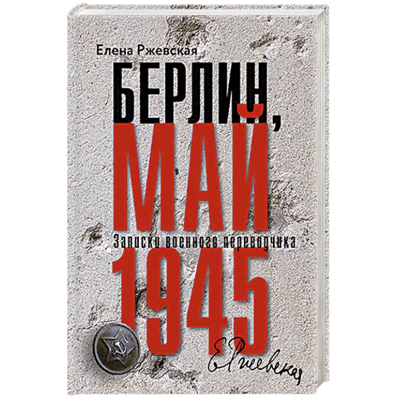 Берлин, май 1945. Записки военного перводчика Берлин, май 1945. Записки военного перводчика