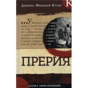 Прерия Прерия