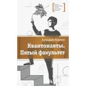 Квантонавты, Пятый факультет Квантонавты, Пятый факультет