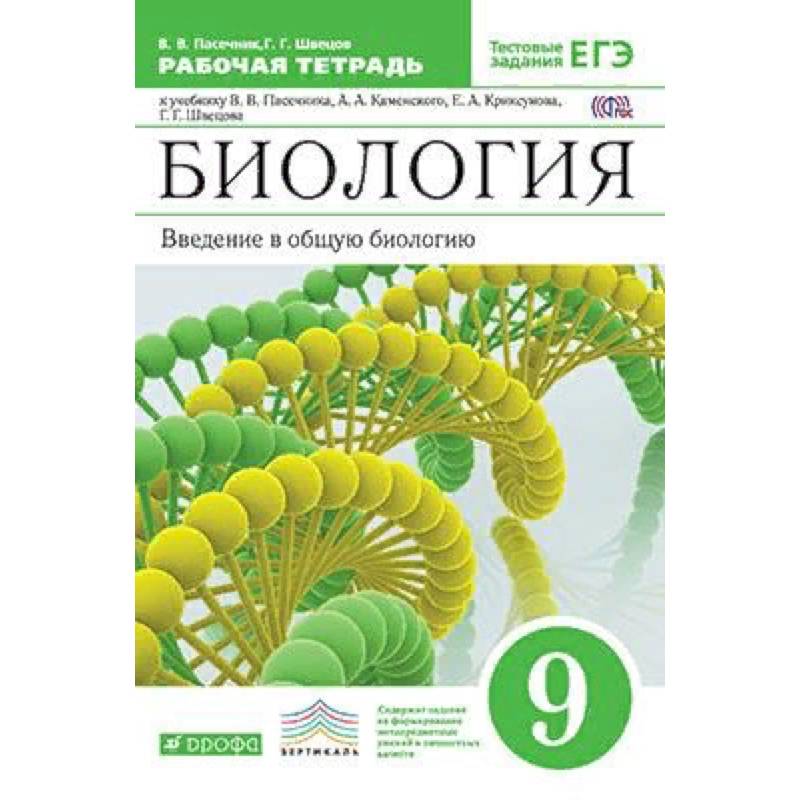 Биология 5 рабочая. Введение в общую биологию 9 класс Пасечник. Биология Введение в общую биологию 9 класс. Гдз по биологии 9 класс Пасечник Введение в общую биологию 9 класс. Пасечник Криксунов биология 9 класс.