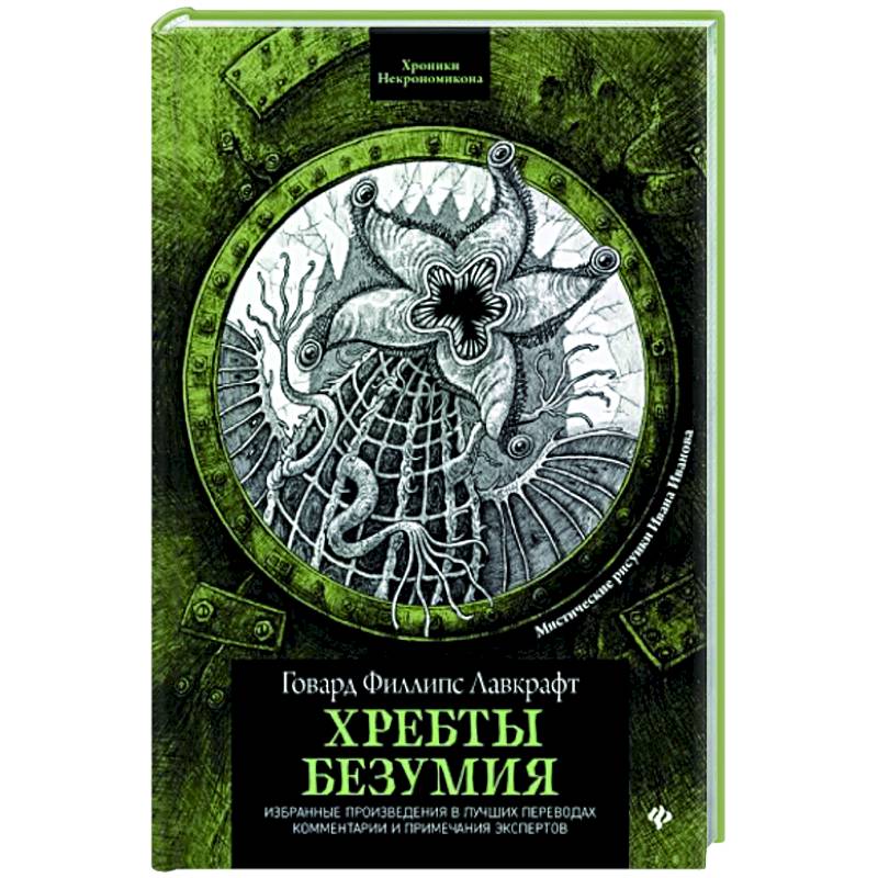 Хребты безумия Хребты безумия