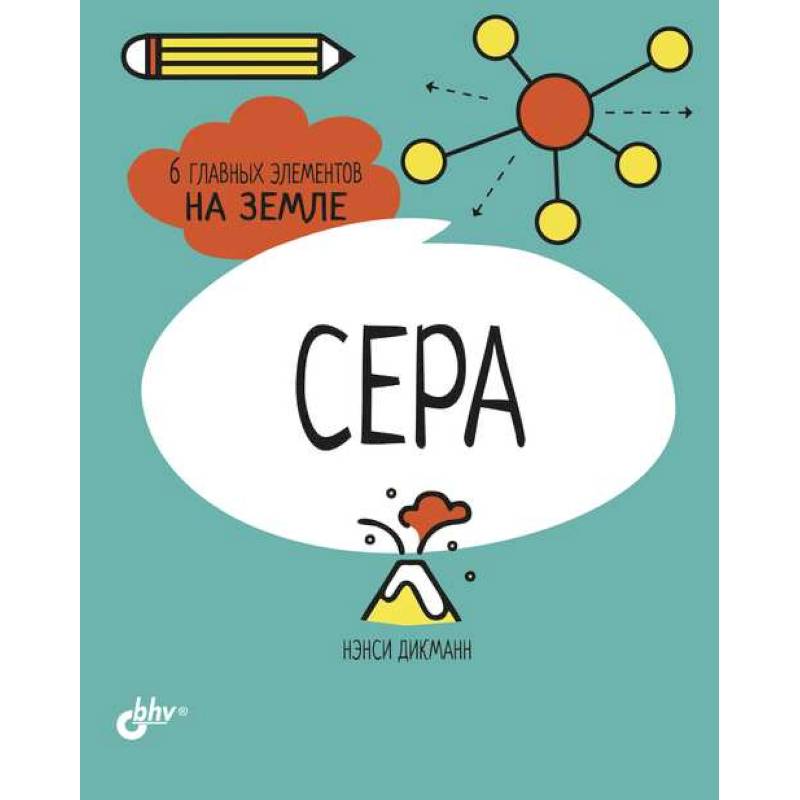 Сера. 6 главных элементов на Земле Сера. 6 главных элементов на Земле