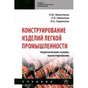 Конструирование изделий легкой промышленности: теоретические основы проектирования. Учебник Конструирование изделий легкой промышленности: теоретические основы проектирования. Учебник
