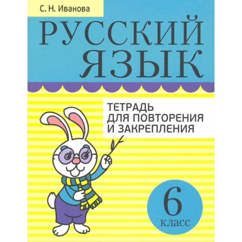 Русский язык. 6 класс. Тетрадь для повторения и закрепления Русский язык. 6 класс. Тетрадь для повторения и закрепления
