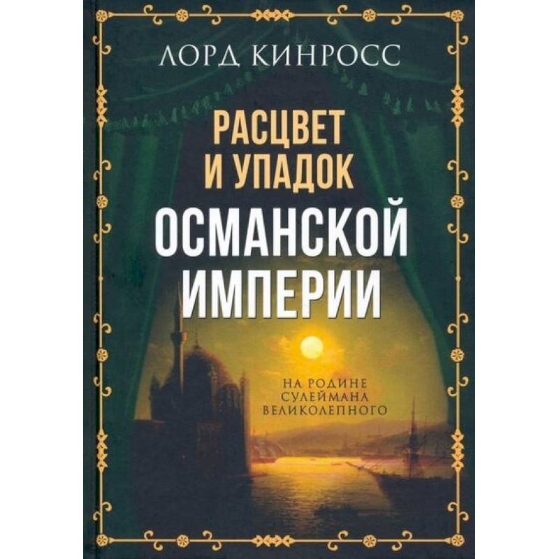 Расцвет и упадок Османской империи. На родине Сулеймана Великолепного Расцвет и упадок Османской империи. На родине Сулеймана Великолепного