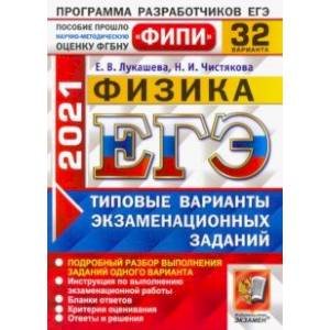 ЕГЭ 2021 Физика. Типовые варианты экзаменационных заданий. 32 варианта