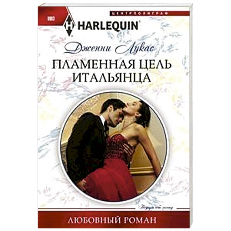 Пламенная цель итальянца Пламенная цель итальянца