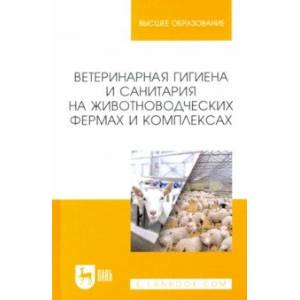 Ветеринарная гигиена и санитария на животноводческих фермах и комплексах. Учебное пособие для вузов