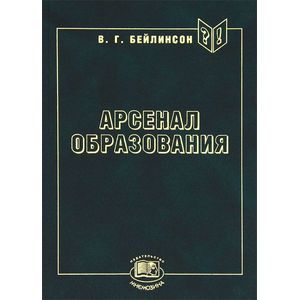 Арсенал образования. Учебная книга Арсенал образования. Учебная книга