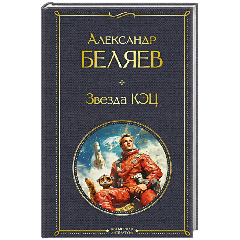 Звезда КЭЦ. (крупный шрифт)