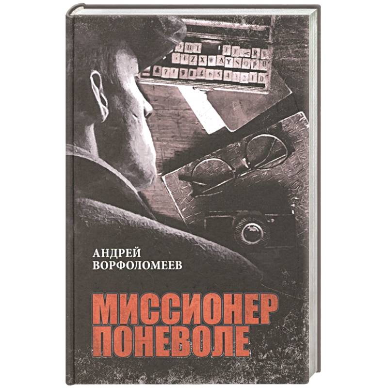 Миссионер поневоле Миссионер поневоле