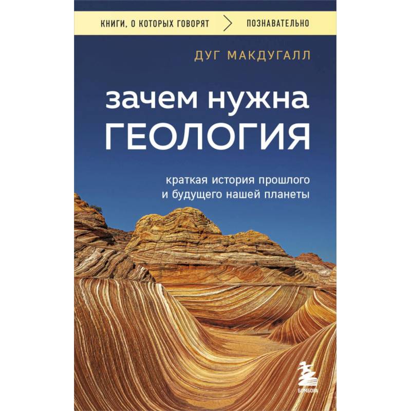 Зачем нужна геология. Краткая история прошлого и будущего нашей планеты Зачем нужна геология. Краткая история прошлого и будущего нашей планеты