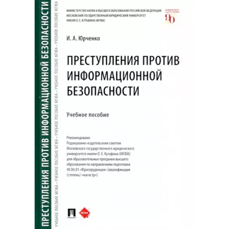 Преступления против информационной безопасности. Учебное пособие Преступления против информационной безопасности. Учебное пособие