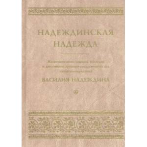 Надеждинская надежда. Жизнеописание, письма, наследие и документы архивно-следственных дел Надеждинская надежда. Жизнеописание, письма, наследие и документы архивно-следственных дел