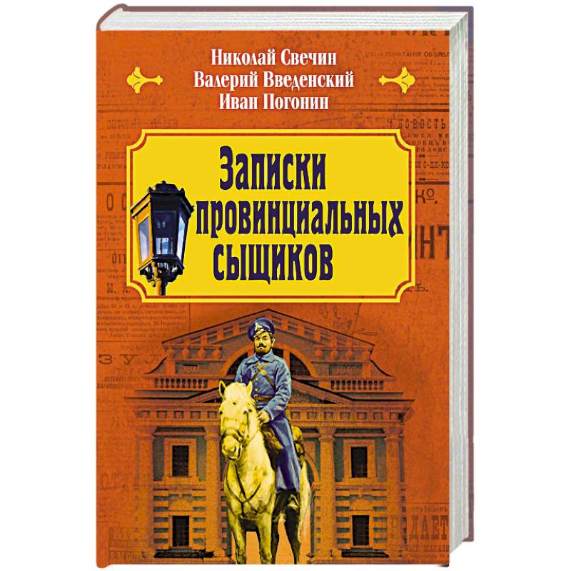 Записки провинциальных сыщиков Записки провинциальных сыщиков