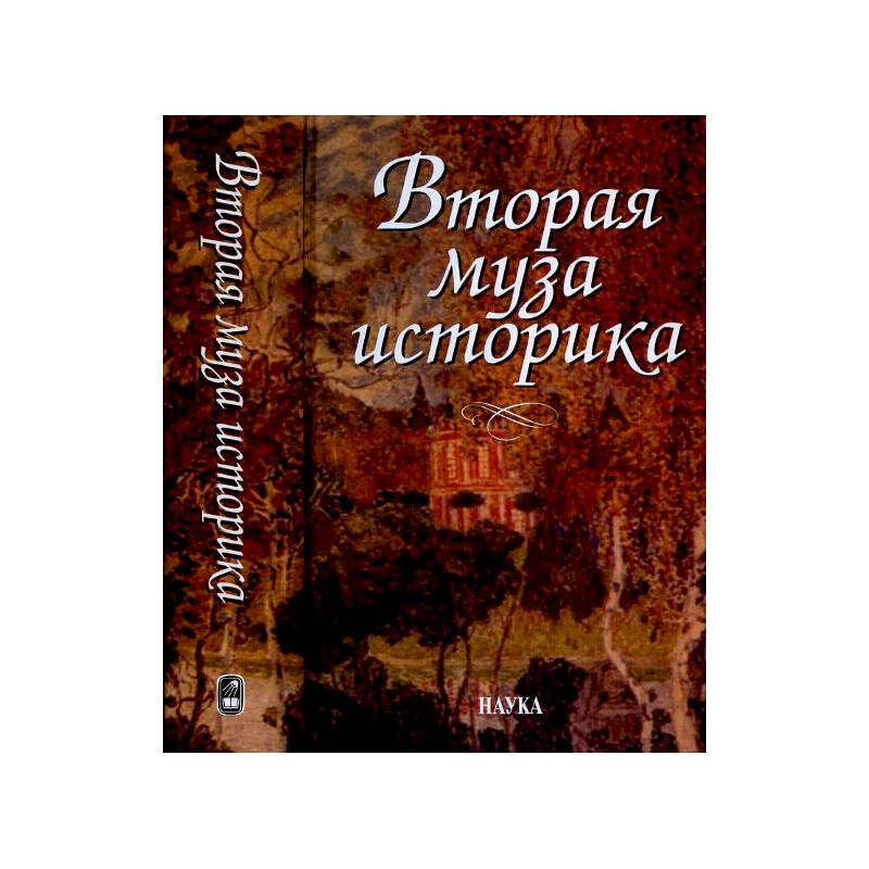 Вторая муза историка. Неизученные страницы русской культуры XX столетия Вторая муза историка. Неизученные страницы русской культуры XX столетия