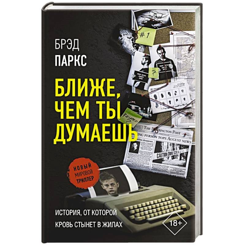 Ближе, чем ты думаешь Ближе, чем ты думаешь
