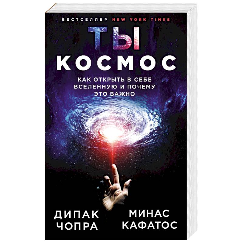 Ты - Космос. Как открыть в себе Вселенную и почему это важно Ты - Космос. Как открыть в себе Вселенную и почему это важно