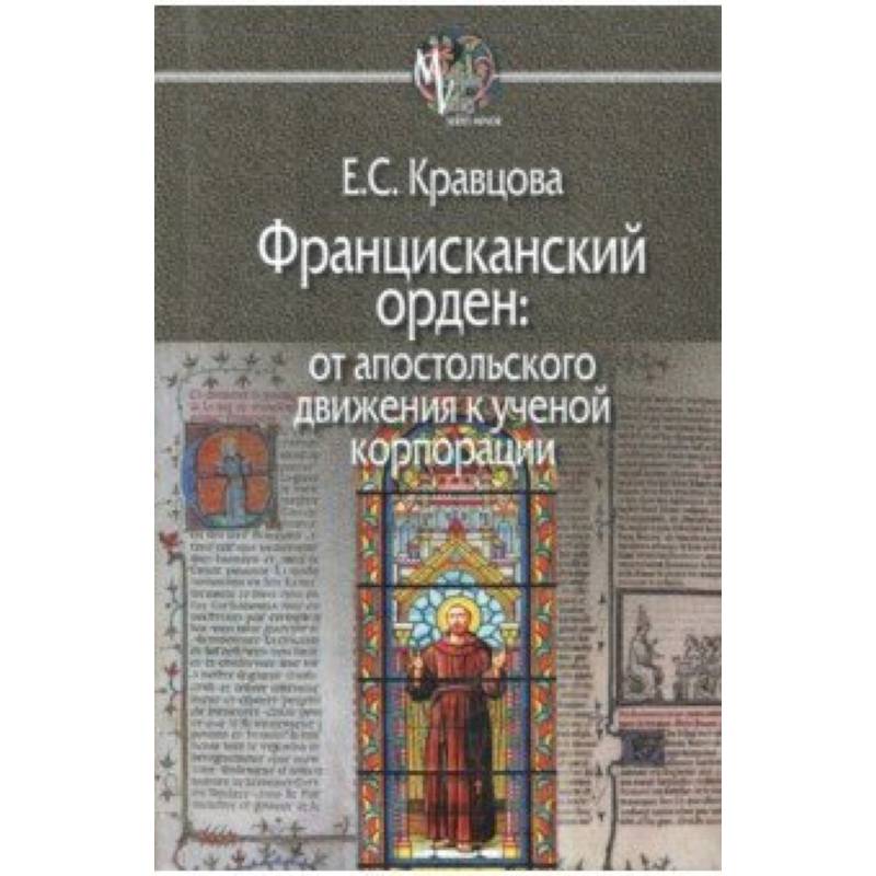 Францисканский орден: от апостольского движения к ученой корпорации (Франция, XIII в.) Францисканский орден: от апостольского движения к ученой корпорации (Франция, XIII в.)