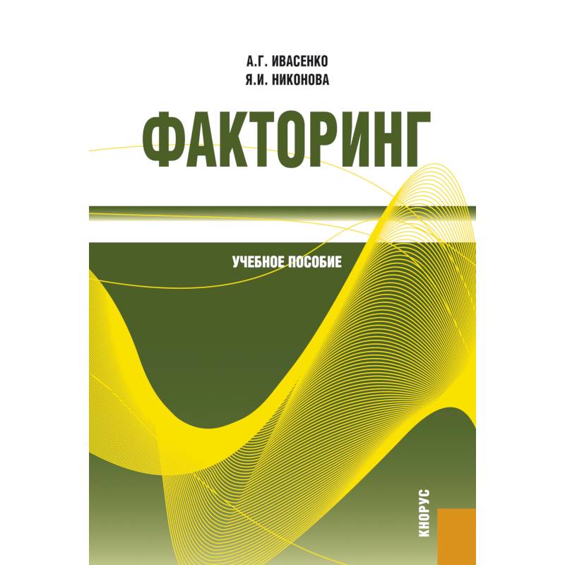 Факторинг: Учебное пособие Факторинг: Учебное пособие