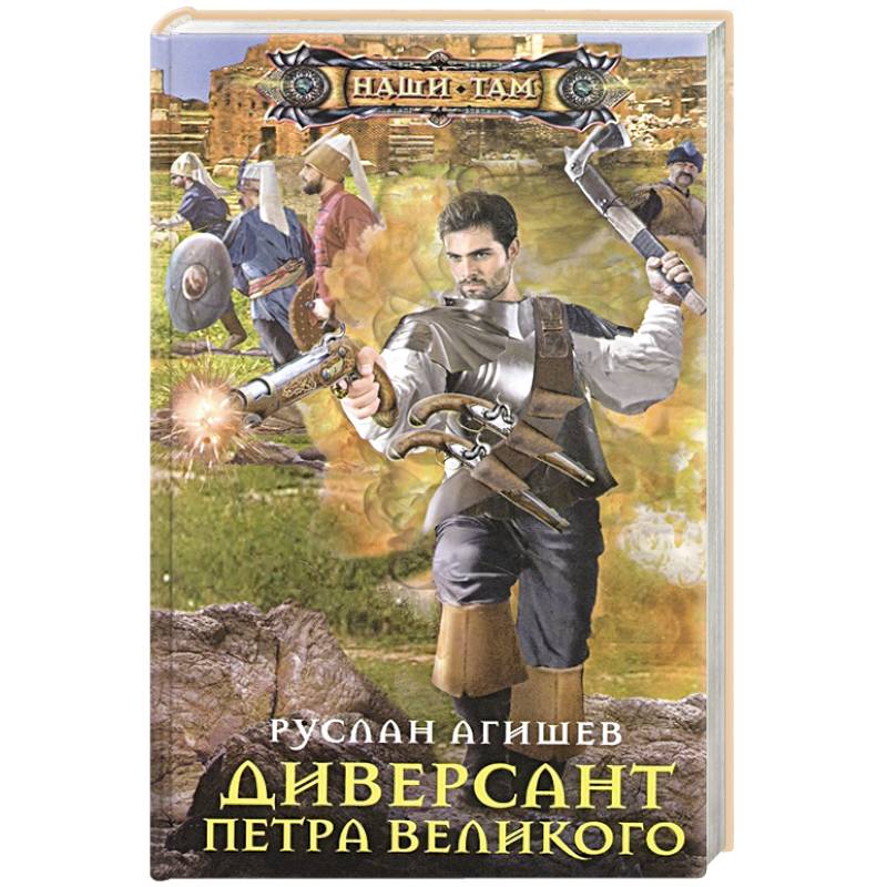 Диверсант Петра Великого Диверсант Петра Великого