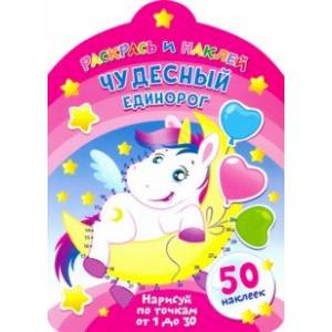 Чудесный единорог Чудесный единорог