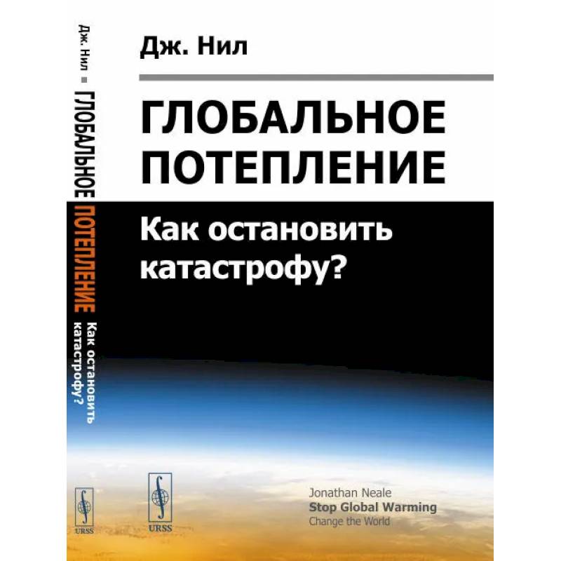 Глобальное потепление: Как остановить катастрофу? Глобальное потепление: Как остановить катастрофу?