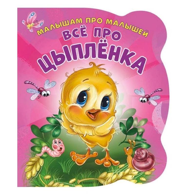 Все про цыпленка. Развивающая книга Все про цыпленка. Развивающая книга
