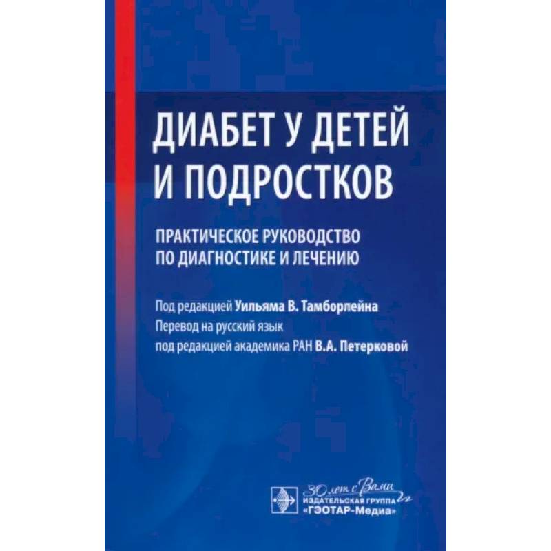 Диабет у детей и подростков. Практическое руководство по диагностике и лечению Диабет у детей и подростков. Практическое руководство по диагностике и лечению