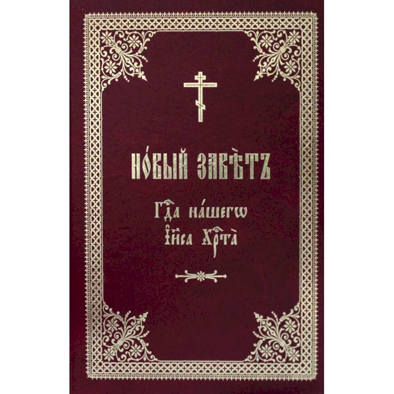 Новый Завет Господа нашего Иисуса Христа на церковно-славянском языке Новый Завет Господа нашего Иисуса Христа на церковно-славянском языке