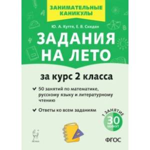 Задания на лето. За курс 2 класса. 50 занятий по математике, русскому языку и литературному чтению Задания на лето. За курс 2 класса. 50 занятий по математике, русскому языку и литературному чтению
