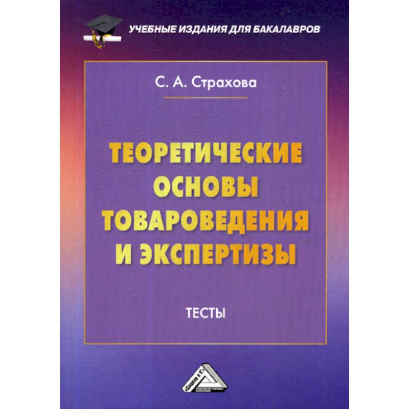 Теоретические основы товароведения и экспертизы: Тесты Теоретические основы товароведения и экспертизы: Тесты