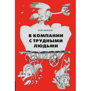 В компании с трудными людьми В компании с трудными людьми