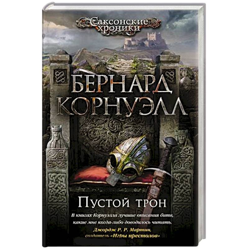 Пустой трон Пустой трон