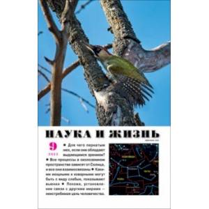 Наука и жизнь. 2023. № 9 Наука и жизнь. 2023. № 9