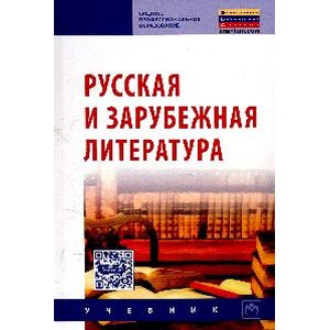 Русская и зарубежная литература: Учебник Русская и зарубежная литература: Учебник