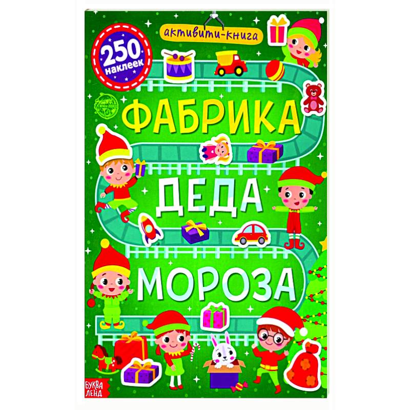 Активити- книга 250 наклеек «Фабрика Деда Мороза» Активити- книга 250 наклеек «Фабрика Деда Мороза»