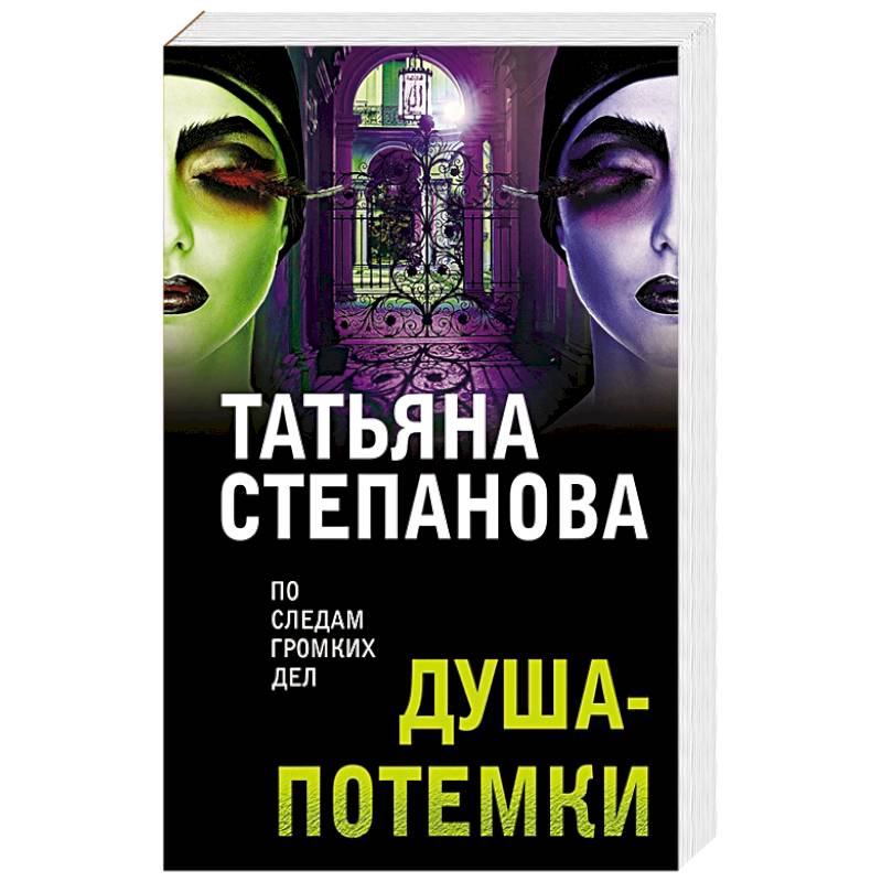 Душа-потемки Душа-потемки