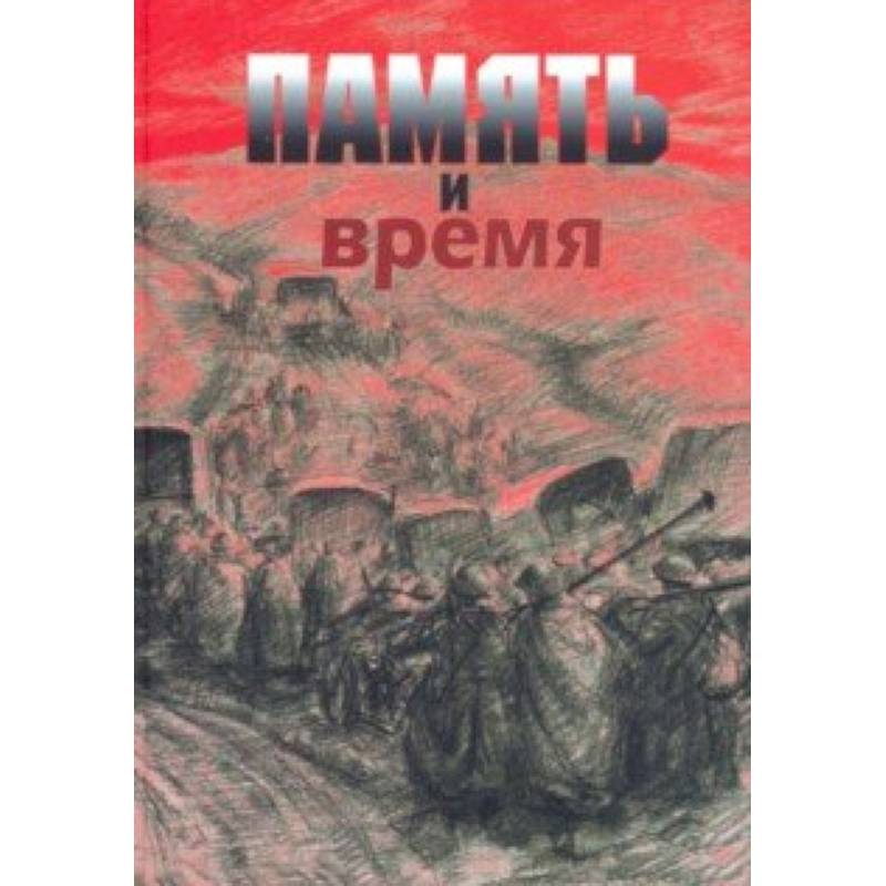 Память и время. Из художественного архива Великой Отечественной войны Память и время. Из художественного архива Великой Отечественной войны