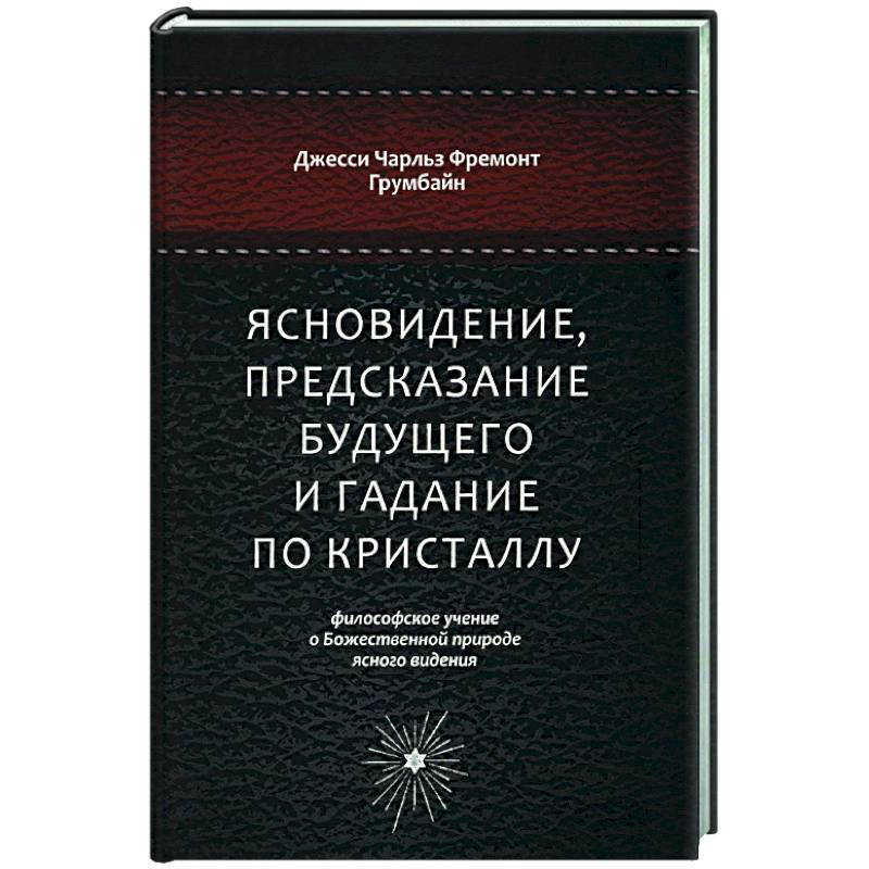 Ясновидение, предсказание будущего и гадание по кристаллу. Философское учение Ясновидение, предсказание будущего и гадание по кристаллу. Философское учение