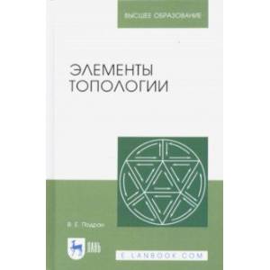 Элементы топологии: Учебное пособие Элементы топологии: Учебное пособие